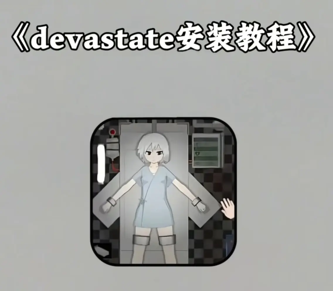 《devastate肆虐手机版app游戏》安卓苹果版下载安装-最新版app免费获取攻略-devastate肆虐手机游戏安装教程大全