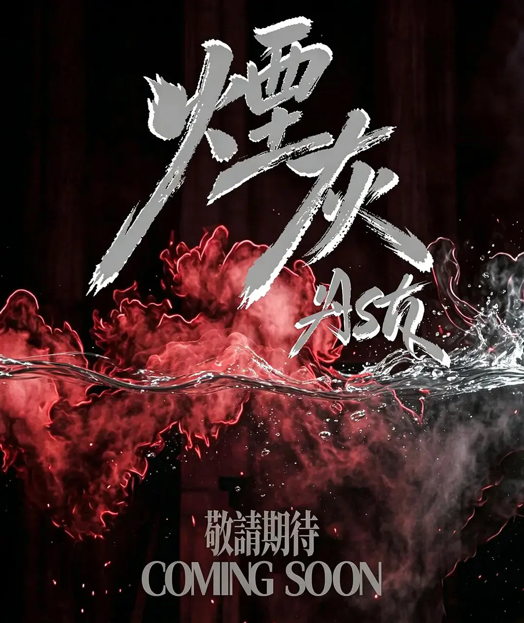 《烟灰》2026港剧全集高清免费在线观看-港剧烟灰完整版无广告播放-双男主主演爱情片烟灰高清观看-星空影院