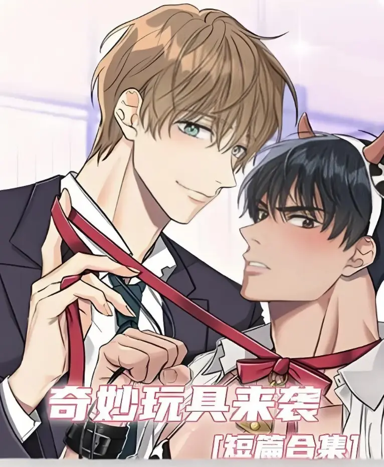 《奇妙玩具来袭》漫画无删减全本免费看-奇妙玩具来袭下拉式阅读无广告-双男主漫画夸克网盘资源下载