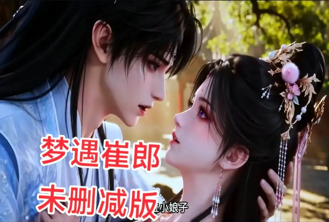 AI短剧《梦遇崔郎》无雾版全集资源下载-1080P无删减完整版在线观看-蓝光高清免费看-风车影视