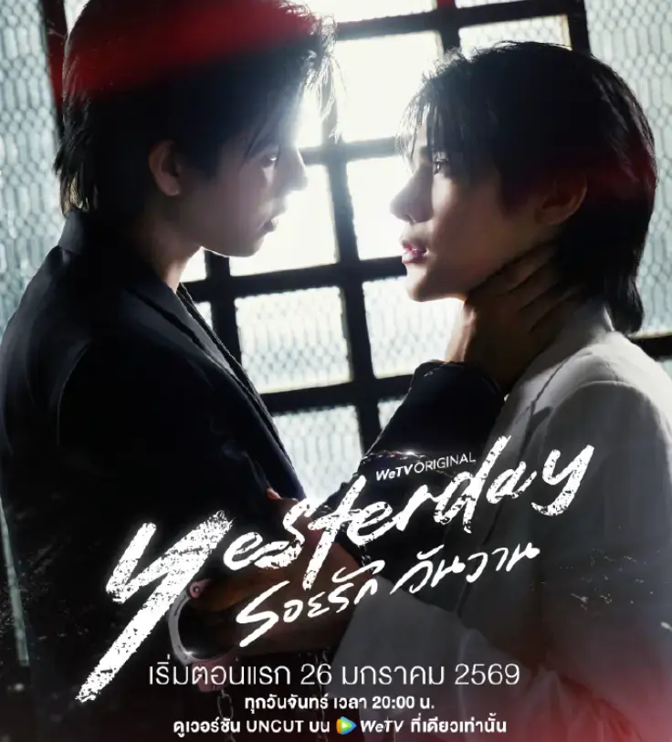 《昨天》全1-3集无删减版在线看-泰剧《昨天》高清完整版免费观看-2026最新热播剧集