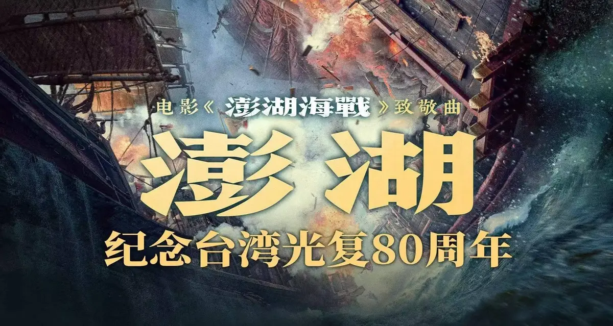 《澎湖海战》全集完整版未删减1080P高清免费观看-2025历史战争电影《澎湖海战》HD中字手机在线播放-夸克阿里云盘下载