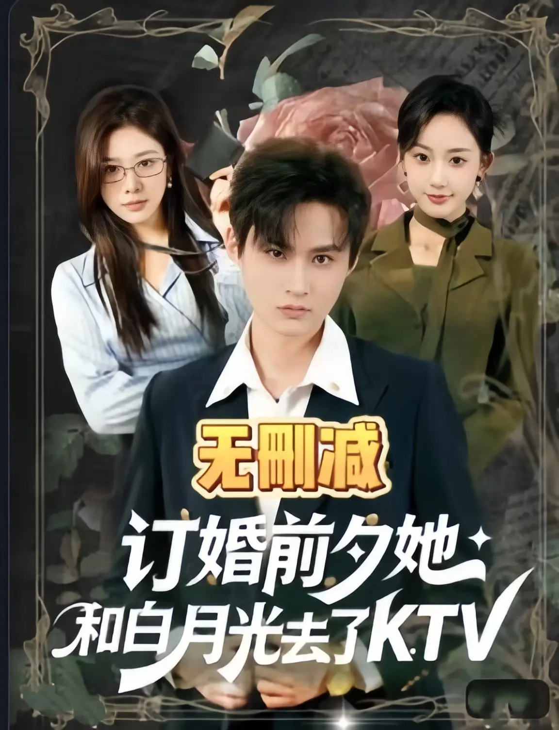 《订婚前夕她和白月光去了 ktv》全80集在线观看-2026最新热播短剧全集免费播放-《订婚前夕她和白月光去了 ktv》HD1080P高清无删减版