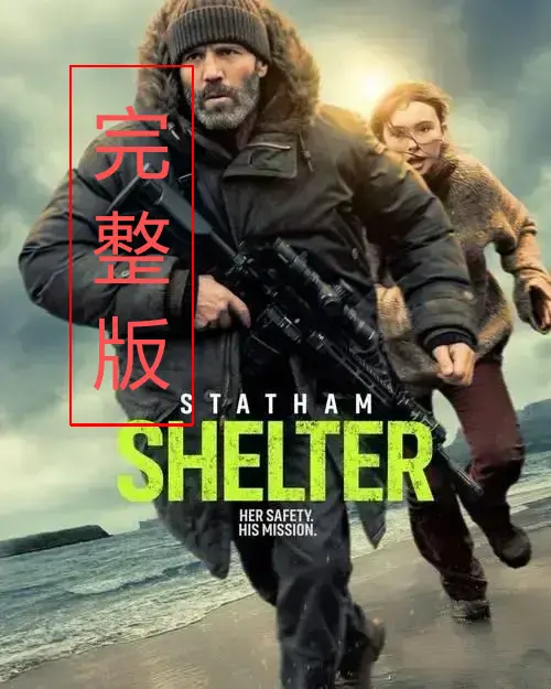 《庇护之地》相关资源图片