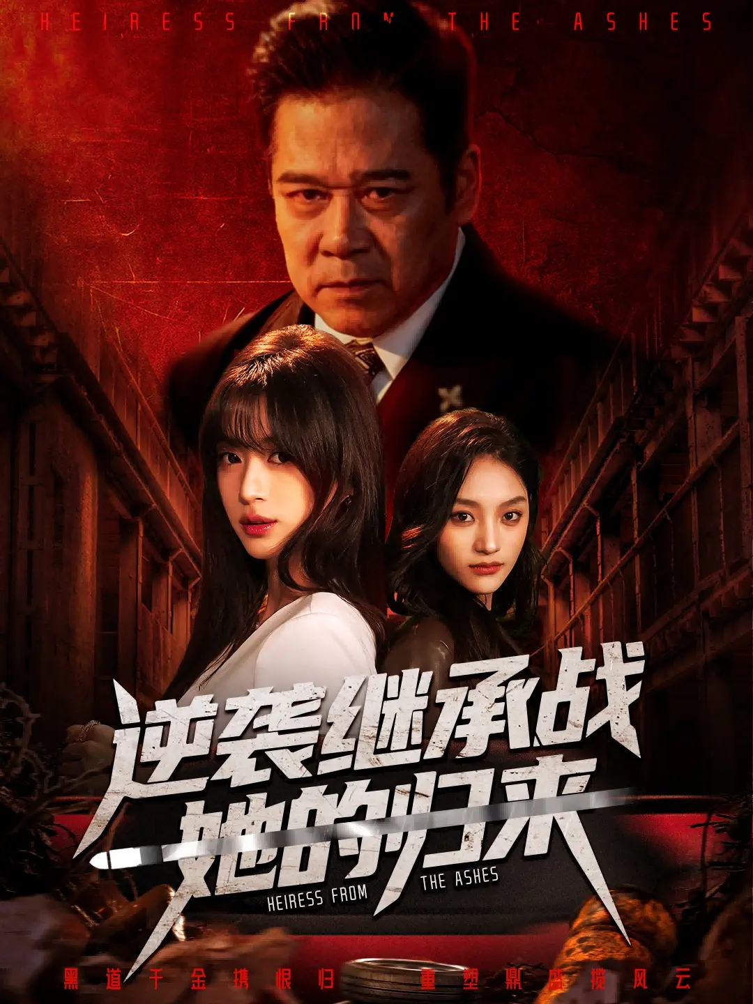 《逆袭继承战她的归来》全57集未删减版-魏奕菲文江主演《真千金掌权归来》免费高清播放-完整版短剧资源网盘下载