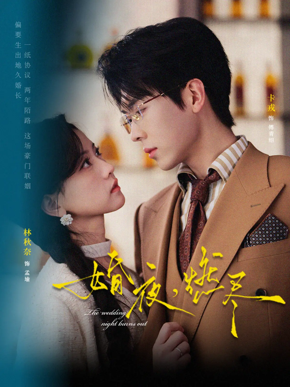 短剧《婚夜，燃尽》全集在线观看-72集全《婚夜，燃尽》免费高清播放-卡戎林秋奈主演1080P超清中字无删减资源