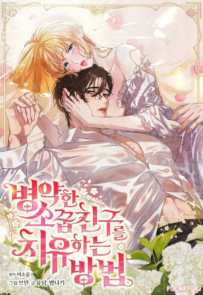 《治愈体弱多病的青梅竹马》下拉式漫画全集-治愈体弱多病的青梅竹马免费阅读-快看漫画最新画涯无删减版资源