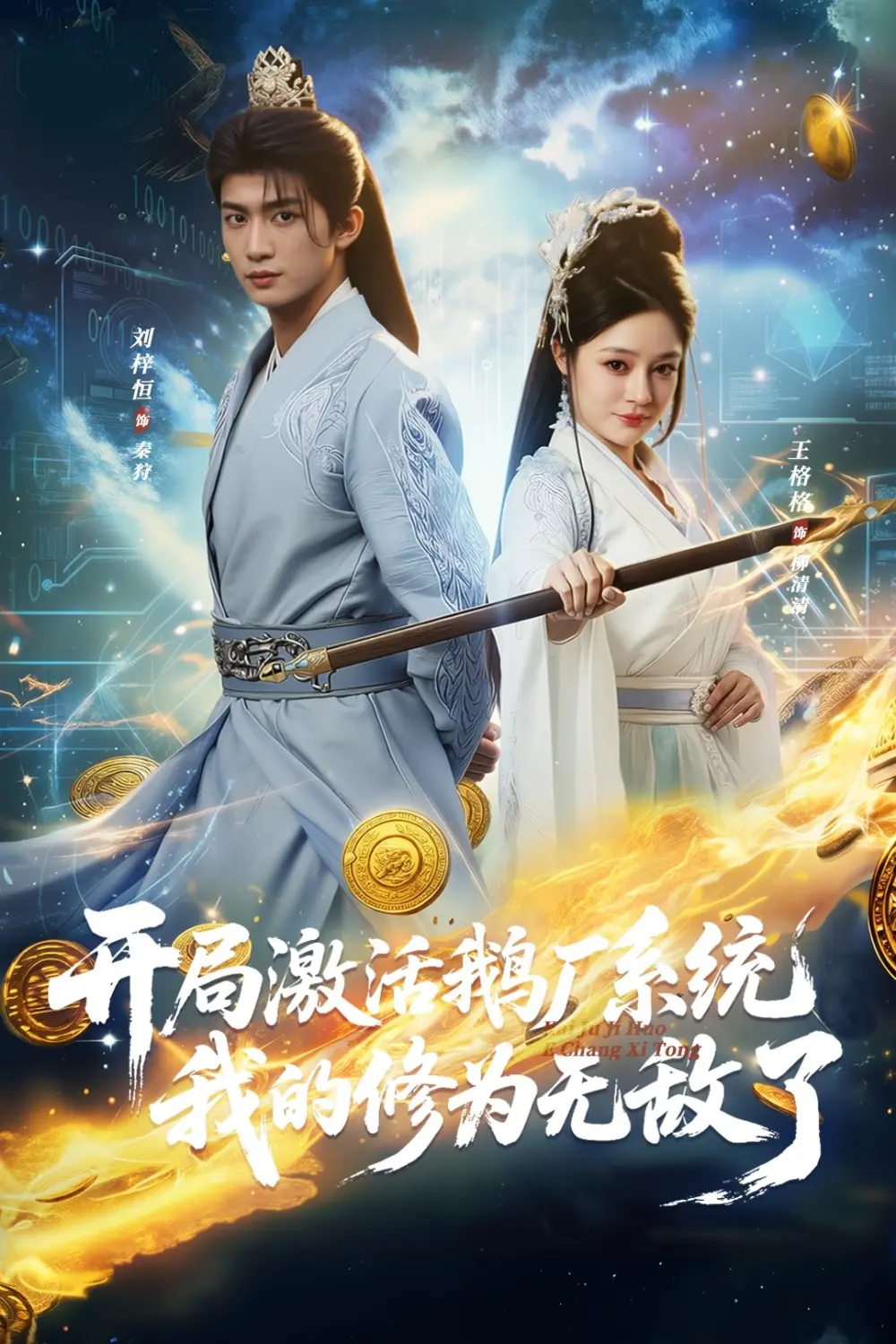 《开局激活腾讯系统,我的修为无敌了》相关资源图片