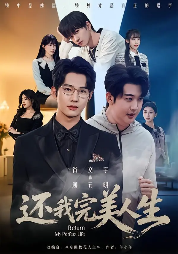 《还我完美人生》全季1080P高清播放-肖文宇王牧宣主演未删减版-还我完美人生无广告免费观看-网盘资源下载全集完整版
