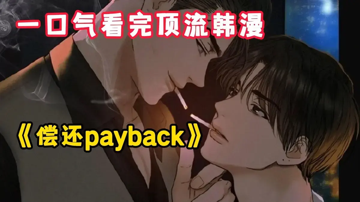 《偿还/Payback》韩漫1-95话完结免费下拉观看-偿还payback漫画台版无光外传正篇全集-高清无删减在线阅读《偿还/Payback》