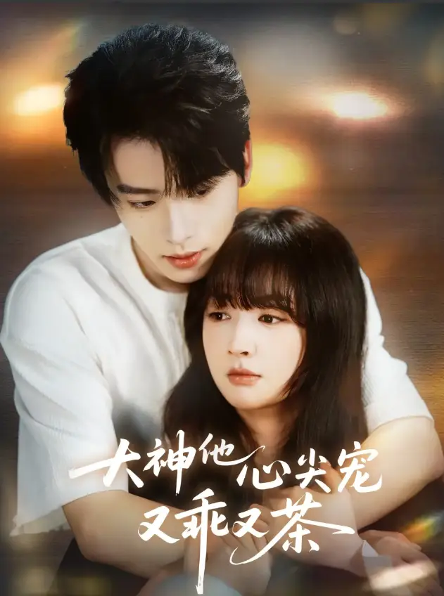 短剧《大神他心尖宠又乖又茶》全64集在线观看-初夏一航《大神他心尖宠又乖又茶》1080P超清播放-免费网盘资源下载
