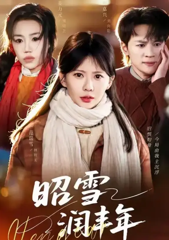 《昭雪润丰年》又名《被丈夫的青梅污蔑后，我专治不服》全集免费观看-范瑞雪姜力元主演短剧-高清无删减在线播放【66集全】