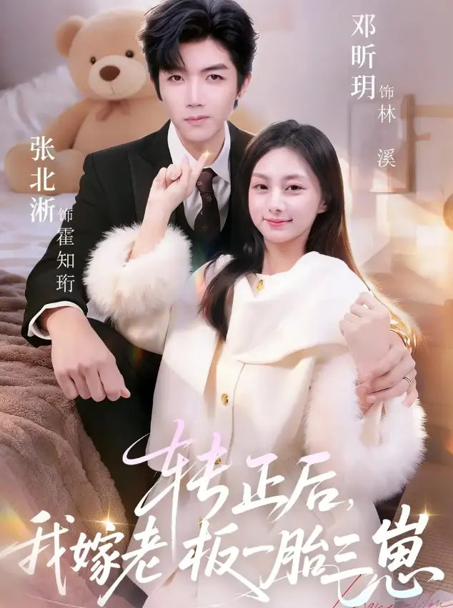 短剧《转正后我嫁老板一胎三崽》全集高清播放-《转正后我嫁老板一胎三崽》62集全免费观看-张北淅邓昕玥主演无广告版-1080P超清画质网盘资源