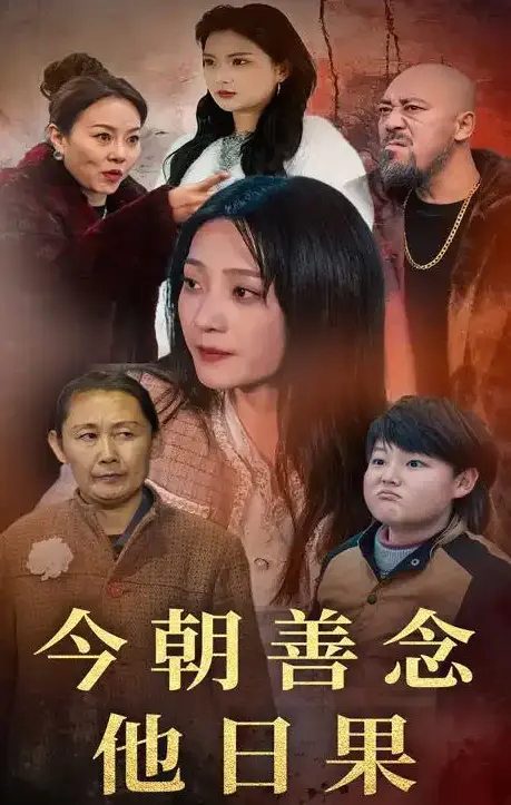 《今朝善念他日果》全46集完整版免费观看-高清无删减短剧《今朝善念他日果》在线播放-百度网盘资源下载