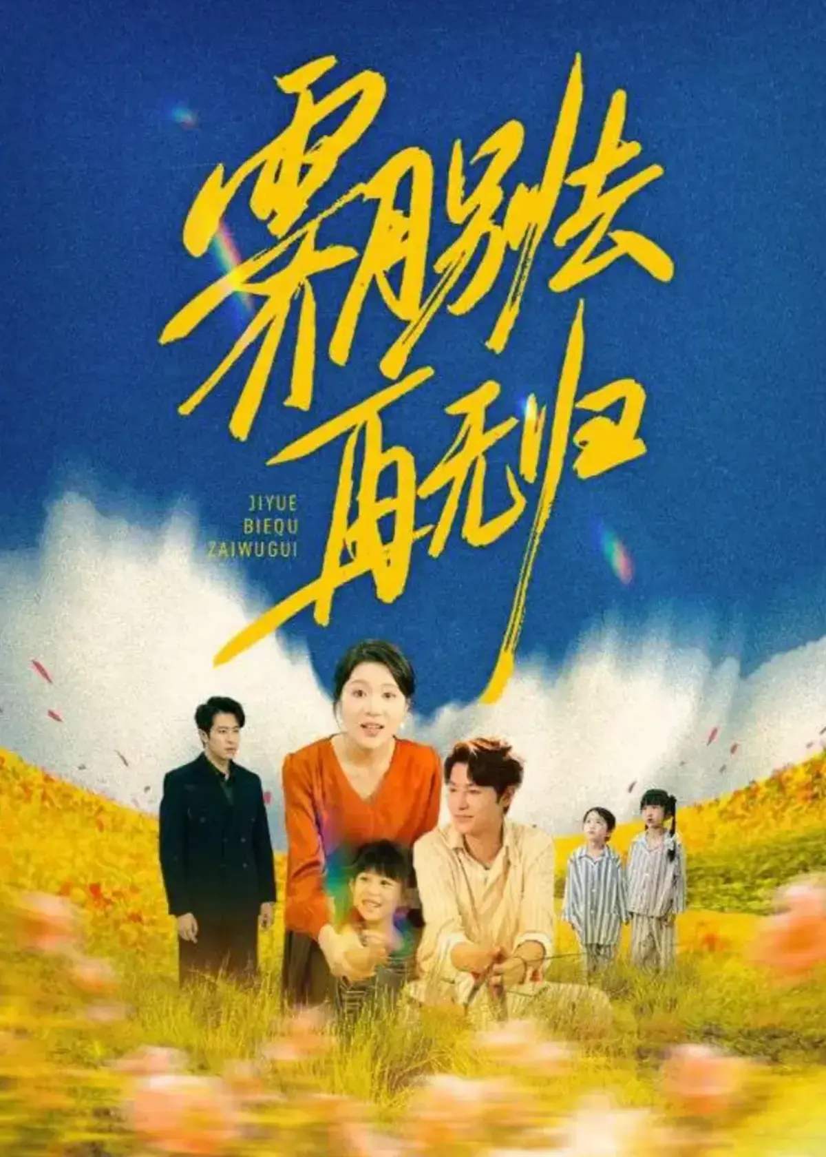 短剧《霁月别去再无归》全65集免费观看-高清完整版无删减在线播放-《霁月别去再无归》1080P资源大结局