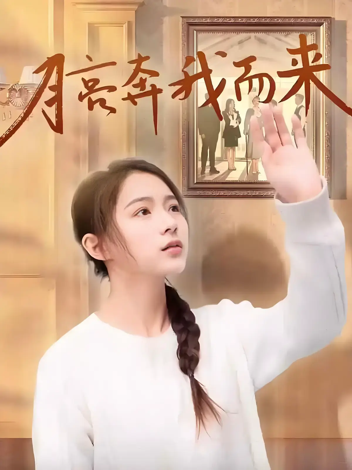 《月亮奔我而来》短剧全季完整版免费观看-《月亮奔我而来》全集无删减高清播放-1080P超清资源网盘极速下载