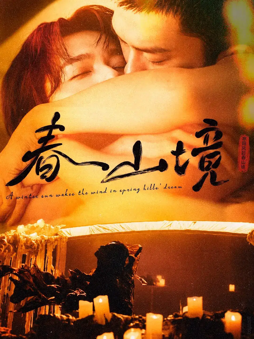 《春山境》全集完整版高清免费在线观看-2026高分电视剧《春山境》短剧无删减无广告播放-春山境免费在线观看高清完整资源-人人影视环大陆剧推荐