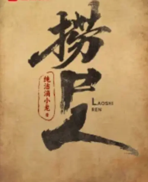 《捞尸人》小说在线阅读全本-纯洁滴小龙作品笔趣阁免费阅读-《捞尸人》TXT电子书免费下载