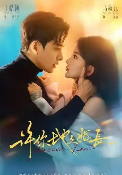 《许你地久婚长》完整版高清免费观看-《许你地久婚长》HD高清在线播放-全集完整版无删减播放