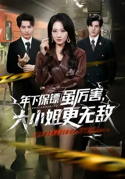 短剧《年下保镖虽厉害，大小姐更无敌》全集免费观看-《年下保镖虽厉害大小姐更无敌》全62集高清播放-全网同步更新无广告