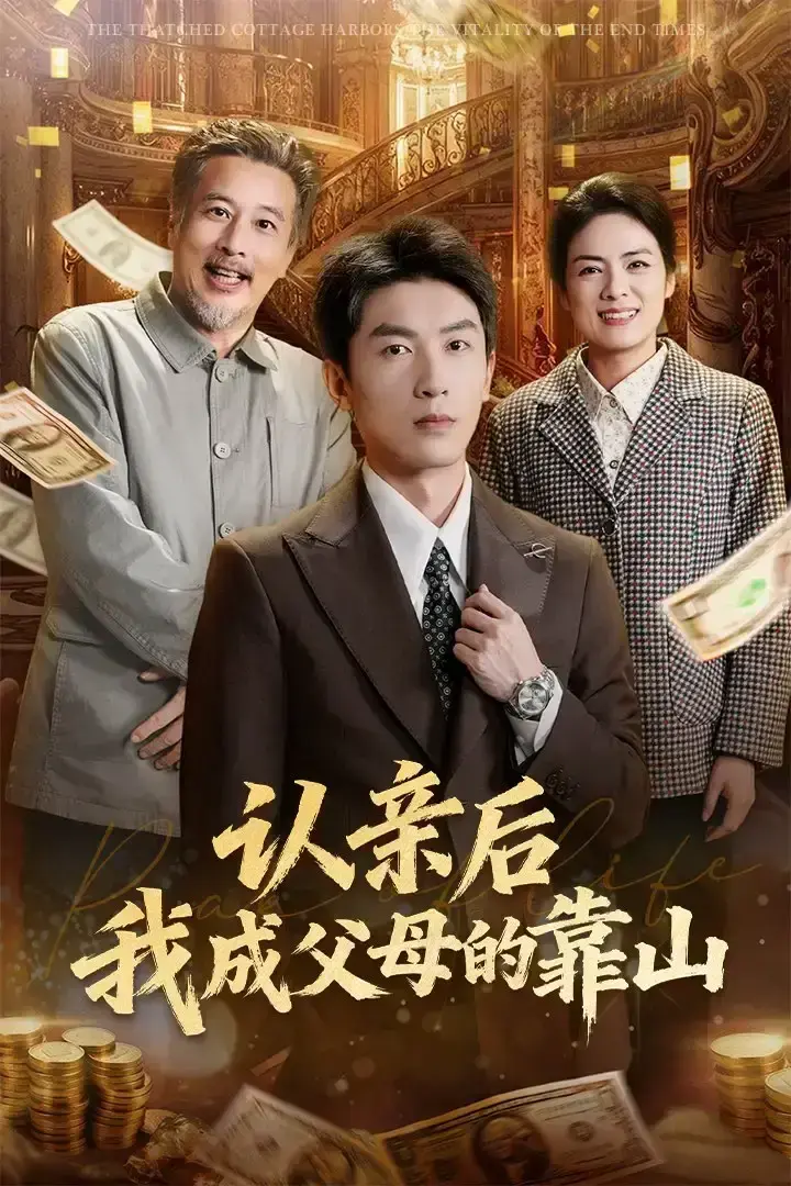 《认亲后我成父母的靠山》全69集完整播放-吴明宇张媛媛主演短剧-无删减版免费在线观看-高清资源百度网盘下载