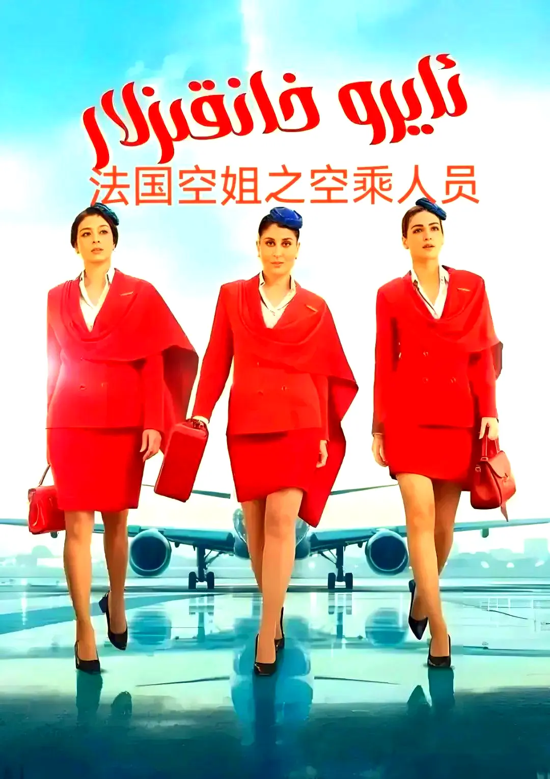 法国电影《法国空乘 3/空中小姐/不雅空乘》1080P蓝光版-不雅空乘全集手机电脑在线看-原声无删减免费资源