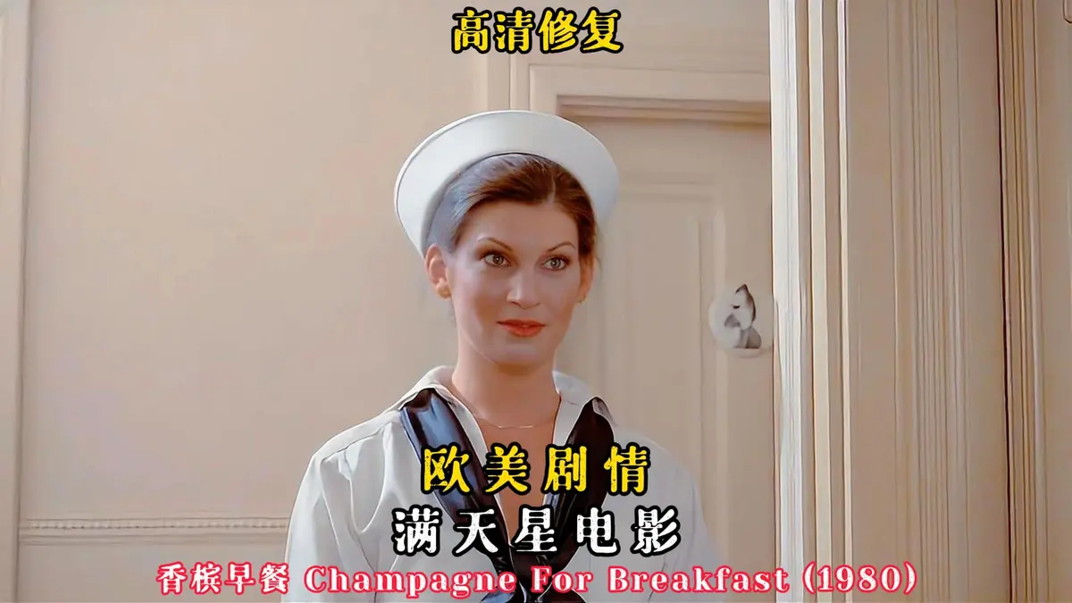 《香槟早餐》高清完整版免费在线观看-美国经典电影《香槟早餐》未删减1080P画质播放-复古佳作HD中字无广告资源