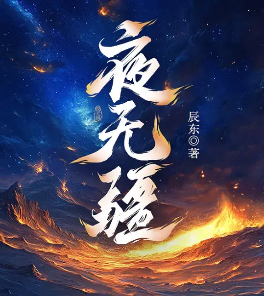 夜无疆全本免费下载-辰东精校TXT一键获取-EPUB完结典藏版无广告在线畅读
