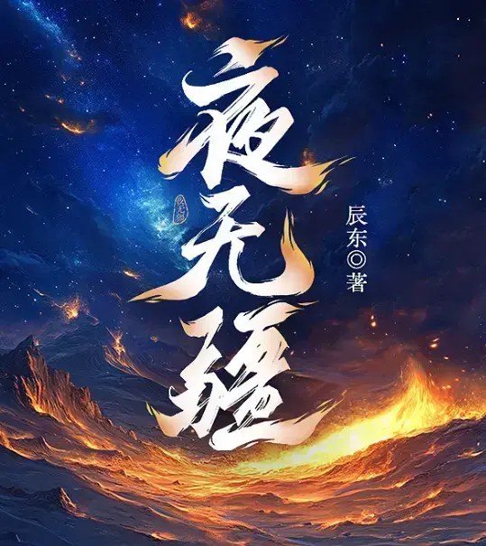 《夜无疆》辰东新作全本免费在线阅读-《夜无疆》最新章节高清无删减-夜无疆纵横中文网官方授权同步