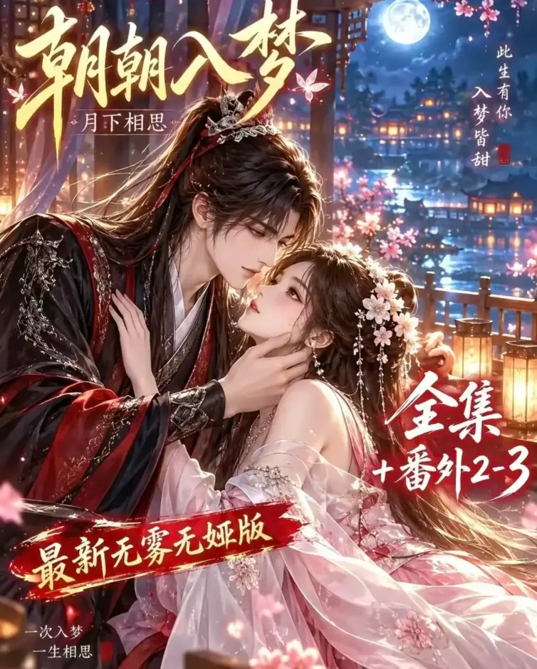 双重生复仇-预知梦对决穿书女-AI漫剧《朝朝入梦》4K蓝光画质无删减全集在线观看-夸克网盘下载