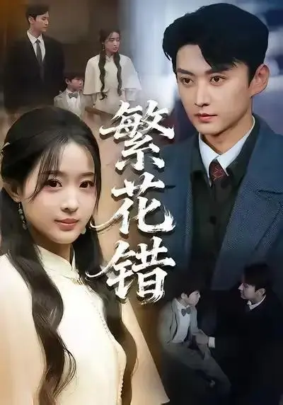 《繁花错》全集免费在线观看-62集全高清无删减版完整资源-珑一田雨晴主演短剧繁花错HD画质播放