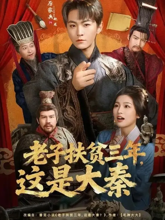 《老子扶贫三年，这是大秦》-80集全高清无删减在线观看-扶贫干部穿越秦朝爆笑喜剧-厉家兵许诺主演短剧全集免费看