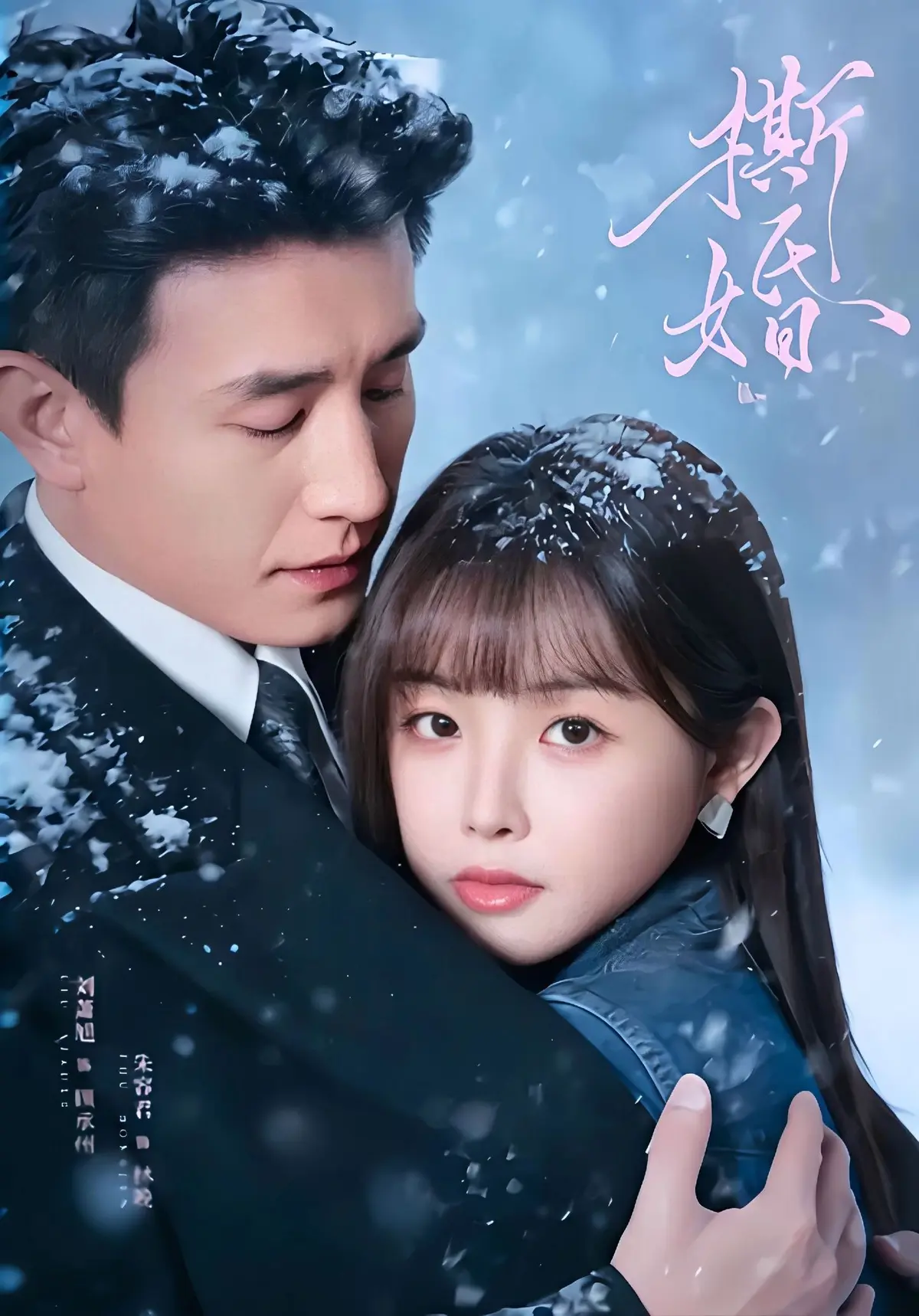 《撕婚》短剧未删减版全集高清播放-免费观看《撕婚》全剧完整资源-百度网盘夸克网盘免费分享