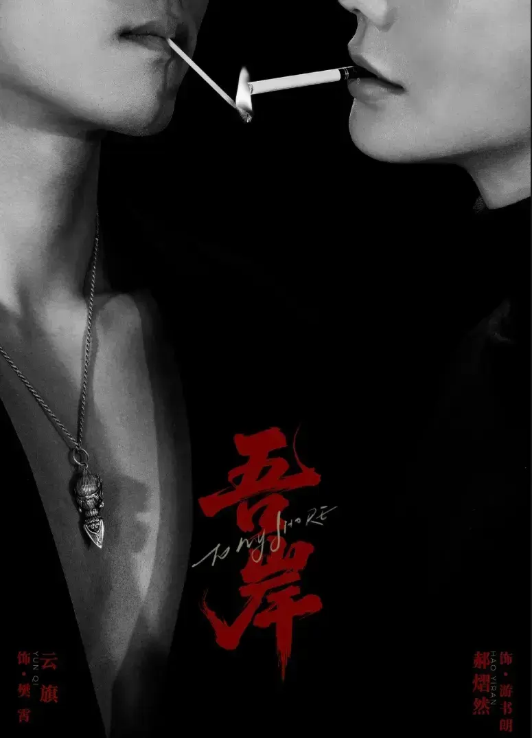 双男主BL短剧《吾岸》全季无删减-吾岸1080P高清免费观看-热门高分腐剧在线播放完整版