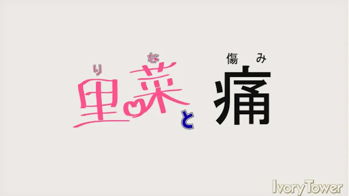 《里菜的痛》与《里菜与穴》HD高清完整版-无广告免费在线追剧-迅雷云盘+百度网盘高速下载