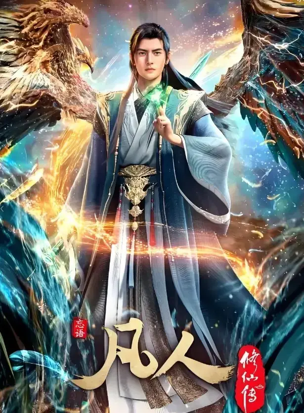 免费观看《凡人修仙传》全集无删减动漫-凡人修仙传HD高清在线播放-年度经典国漫全季资源极速通道