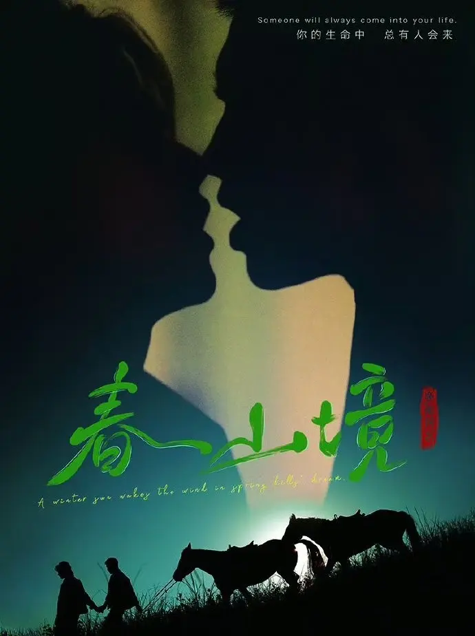 《春山境》1080P高清完整版免费看 - 2026环大陆BL剧《春山境》全季无删减-手机电脑在线观看
