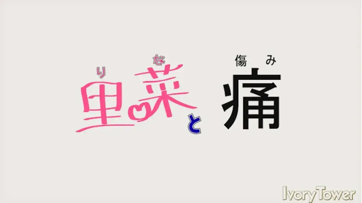 《里菜与穴》洞穴探险真相揭晓-暗域剧场独家资源免费观看