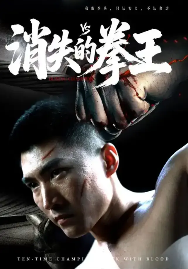 短剧《消失的拳王》1-72集全集资源-《消失的拳王》未删减版免费在线观看-1080P高清画质播放