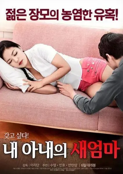 《我妻子的新妈妈》高清中字全集免费看-岳母女婿爱恨纠葛引爆家庭-正版无删减完整版在线观看-我妻子的新妈妈HD无广告播放