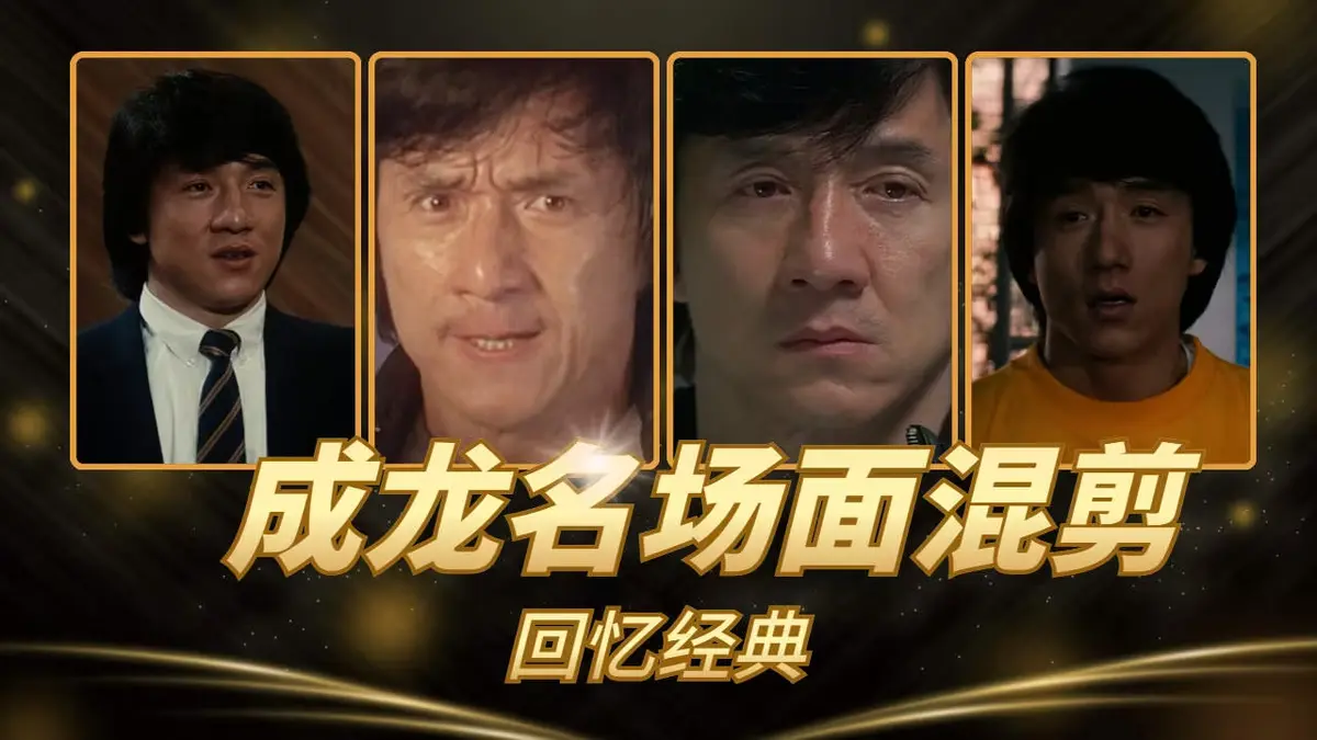 成龙经典电影《63部》无删减合集HD高清播放-63部动作大片全集免费在线观看-高清画质无需下载-VS影院