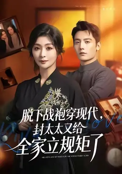 《脱下战袍穿现代，封太太又给全家立规矩了》全季未删减版在线观看-高清HD1080P画质免费播放-脱下战袍穿现代封太太又给全家立规矩了全集资源