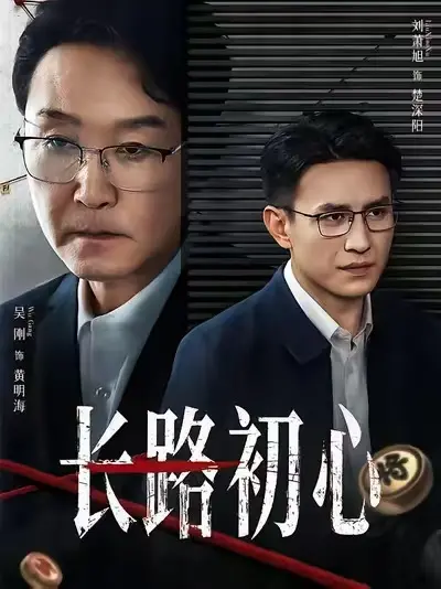 短剧《长路初心》全集超清未删减资源-《长路初心》2025热播剧集HD1080P完整版-免费在线观看无广告