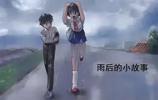 《雨后小故事》动漫高清完整版免费在线观看-1080P超清画质无广告播放-感人姐弟温情故事全集重温青春-哔哩哔哩动漫资源