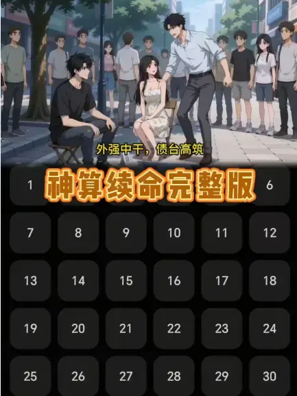 短剧《神算续命》全集在线免费观看-神算续命无删减高清版网盘资源-吊儿郎当小伙民政局门口摆摊算卦