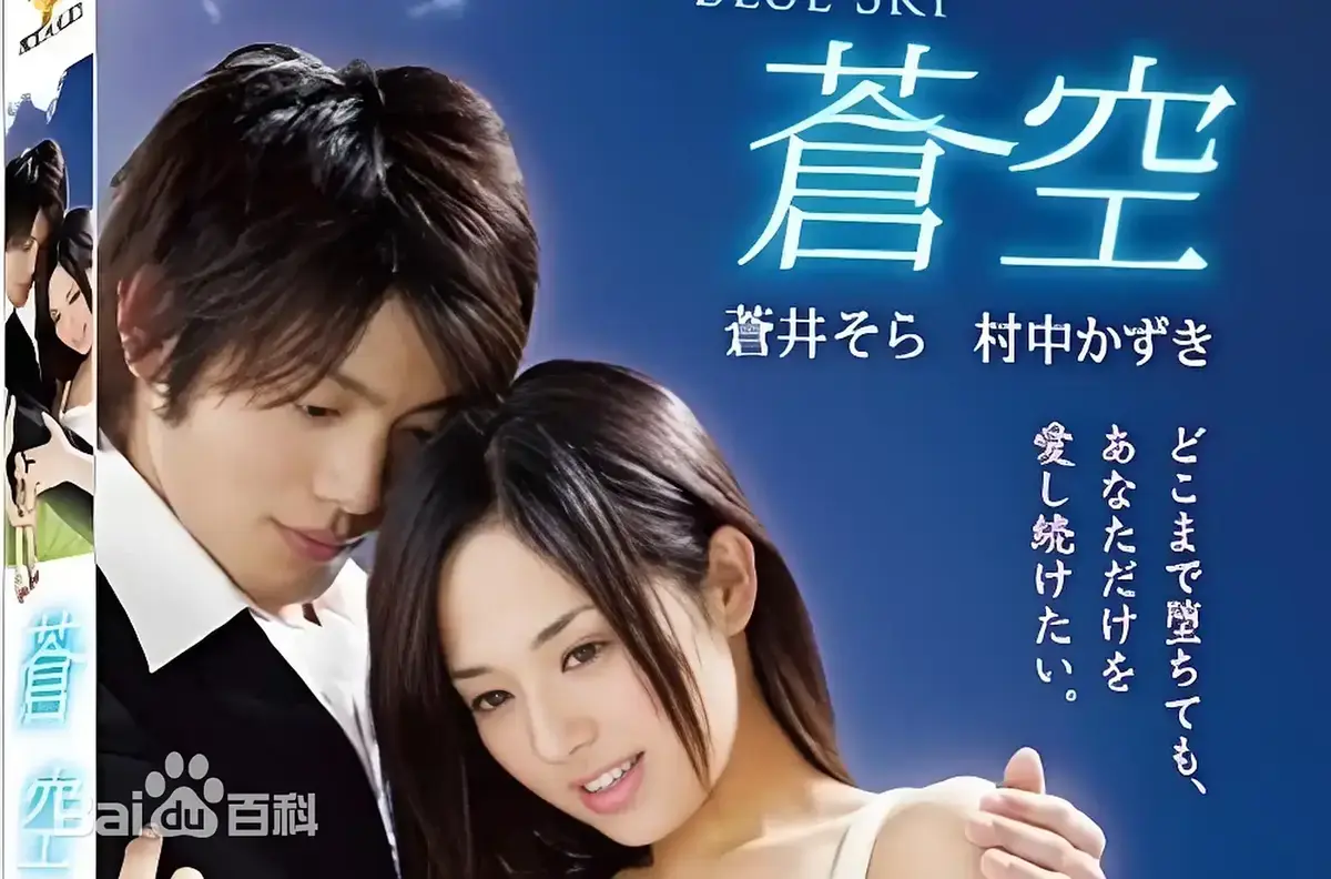 《苍空》HD高清未删减在线观看 - 2010苍井空主演日本剧情片苍空全片 - 无弹窗免登录免费观看