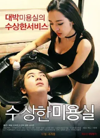《奇怪的美发沙龙》韩影高清全集-1080P无广告未删减-《奇怪的美发沙龙》网盘无缓冲免费在线看-完整中文版悬疑禁忌导演剪辑版资源速存