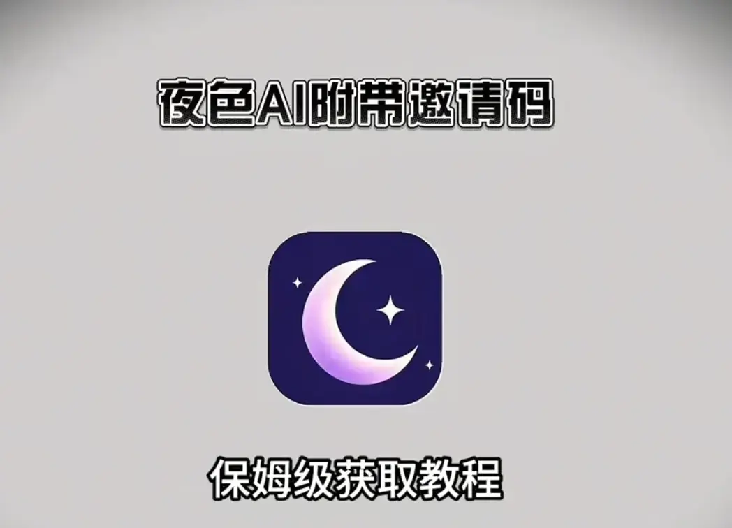 《夜色AI》手机版APP下载安装注册教程-安卓版apk鸿蒙版苹果IOS电脑版安装包获取地址-夜色AI最新版附带激活码支持无限制AI对话