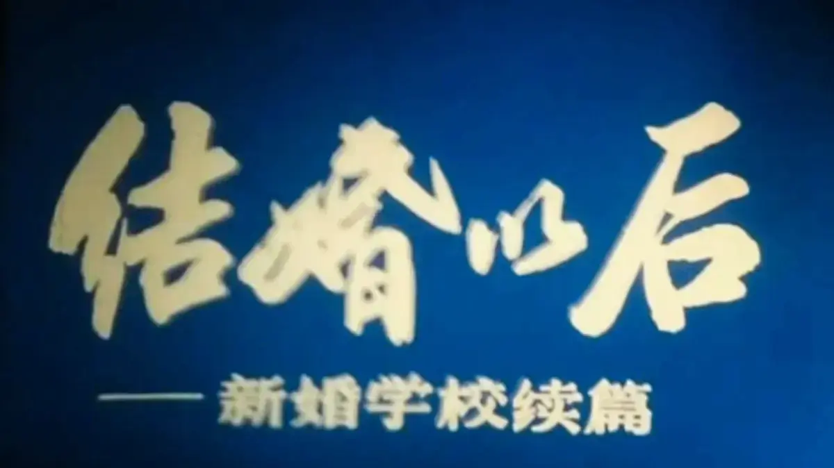 《新婚学校》1080P高清完整版免费看-上海科教片厂婚育教育片《新婚学校》全集-未删减版HD在线播放无广告