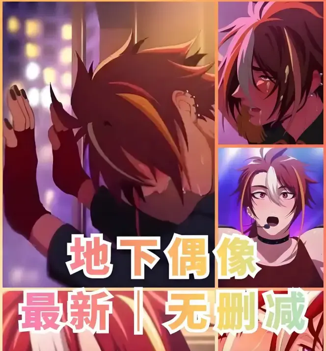 《地下偶像》1080P高清无删减版 - 地下偶像全13集完整资源 - 樱花动漫同步无广告在线播放